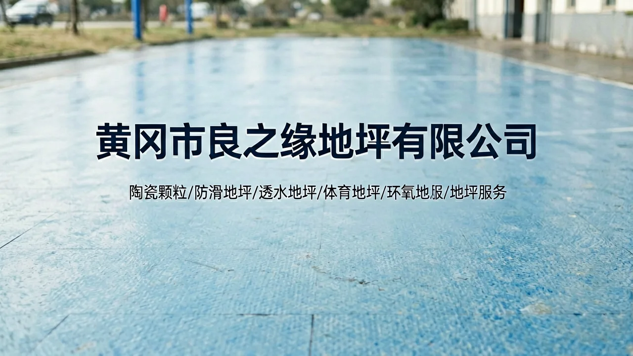 陶瓷颗粒-防滑地坪-透水地坪-体育地坪-环氧地坪